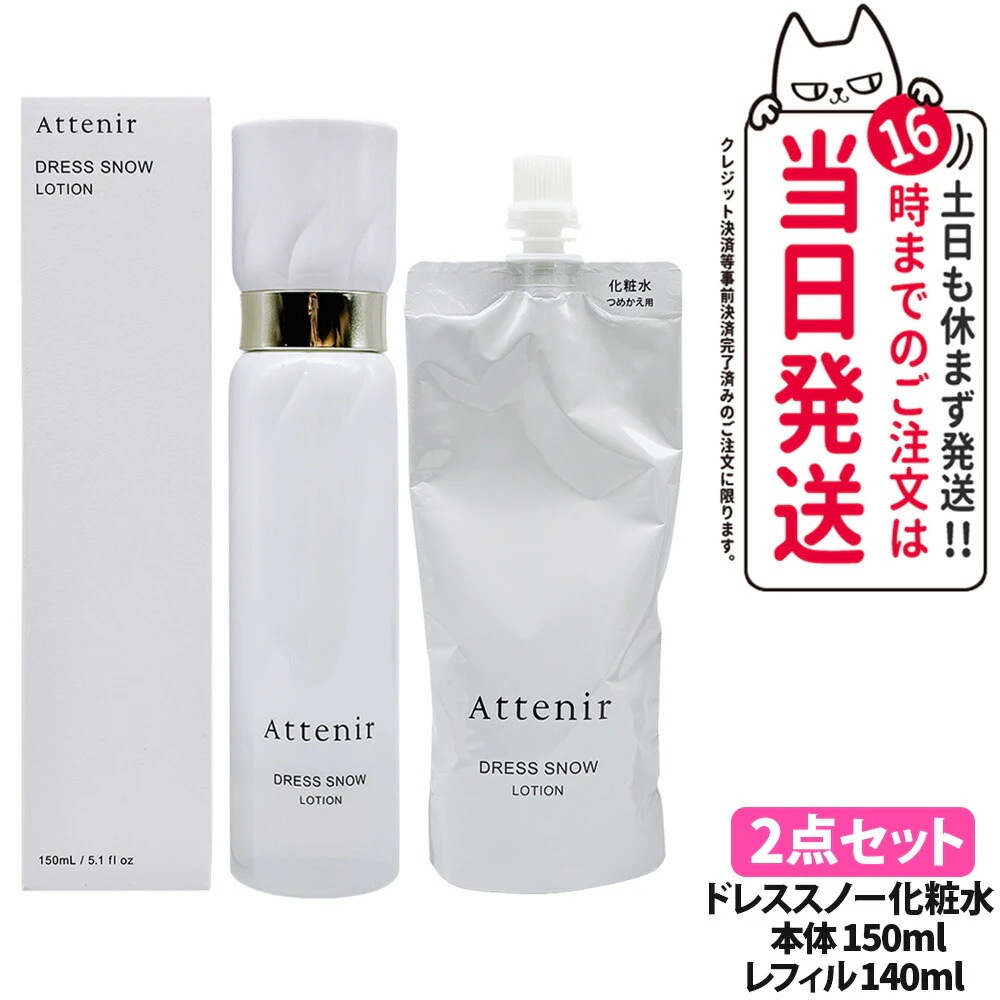 【2点セット 】アテニア Attenir ドレススノー ローション 本体150ml + レフィル140ml セット 医薬部外品 化粧水 朝晩用 高浸透 みずみずしい うるおい 保湿