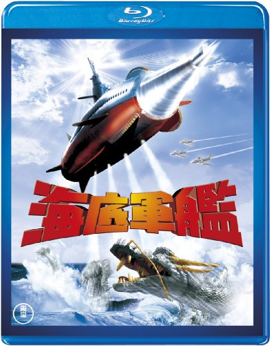 東宝特撮Blu-rayセレクション】海底軍艦(Blu-ray) アクション