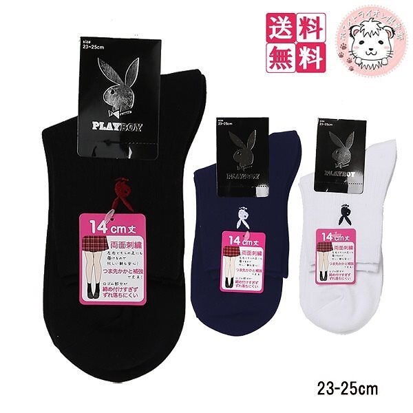 プレイボーイ 14cm丈ソックス 10足セット スクールソックス 23-25cm