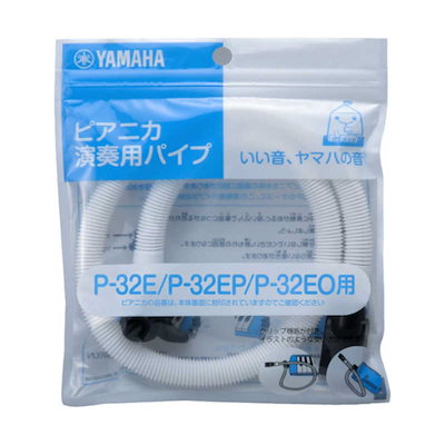 他サイト： ヤマハ　YAMAHA　P-32EP-32EP専用ピアニカ演奏用パイプ　PTP32Eの商品画像