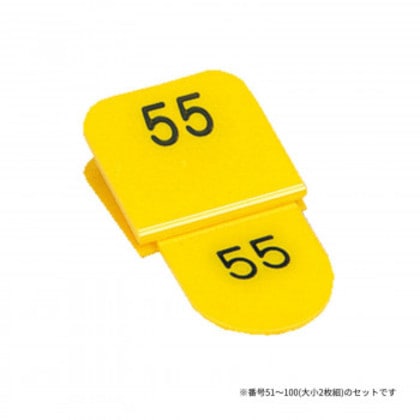 親子番号札 角型 51-100 イエロー CT-3-51-Y