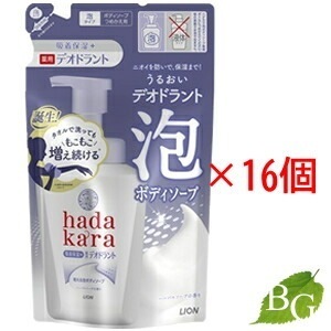 送料無料 ライオン ハダカラ 泡で出てくる 薬用デオドラントボディソープ ハーバルソープの香り 44