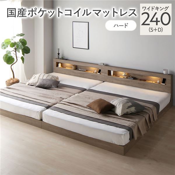 ベッド ワイドキング 240 S＋D 国産ポケットコイルマットレス付 ハード グレージュ 連結 低床 照明 宮付 すのこ
