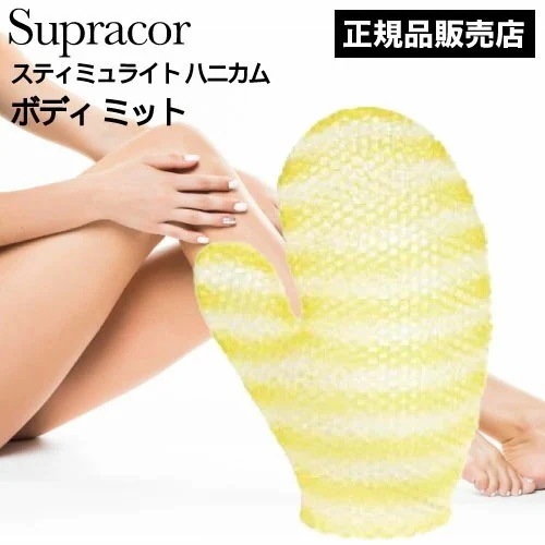ﾎﾟｲﾝﾄ10倍！スティミュライト スプラコールハニカム ボディミット ゴールド×ホワイト(Supracor 正規品 スポンジ ハニカム構造 TPU お風呂 バス用品 母の日 誕生日 プレゼント テレ
