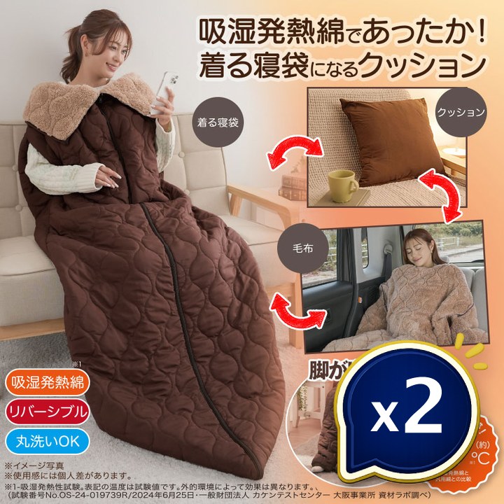 特典あり HOTαリバーシブル着る寝袋クッション 2個セット 冬用寝具 保温 エコ暖房 蓄熱パッド 暖房費節約 快眠 冷え性 防災 防寒寝具 快適睡眠