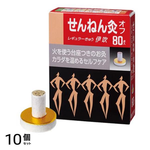 せんねん灸オフ レギュラーきゅう 伊吹 80点入 10個セット