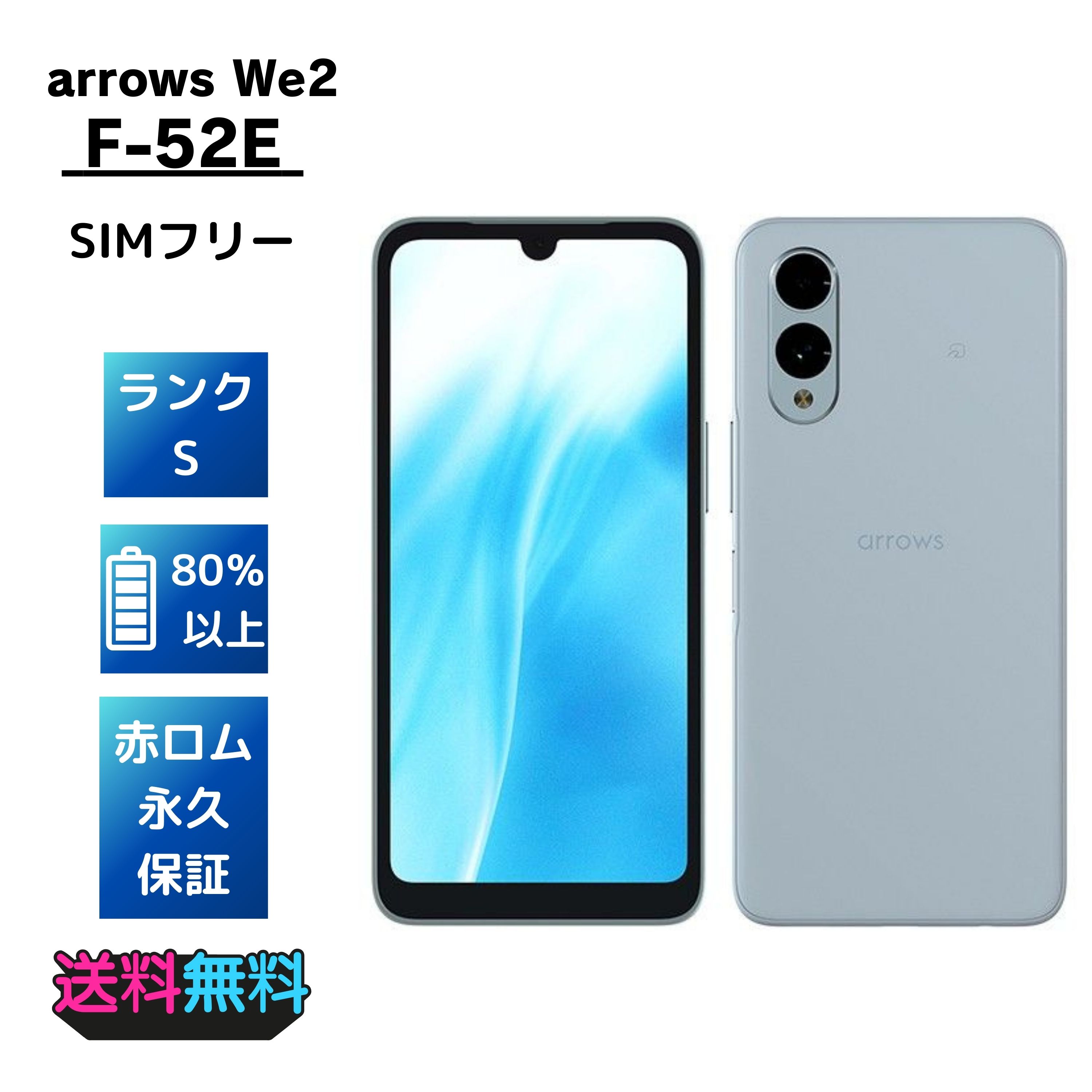 【極美品・Sランク】SIMフリー docomo arrows We2 F-52E ライトブルー