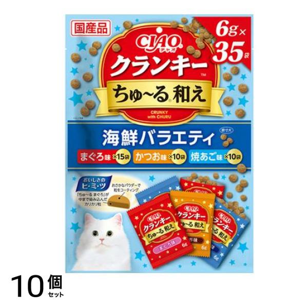 いなば 猫用おやつ CIAOクランキーちゅ～る和え 海鮮バラエティ 6g× 35袋入 10個セット