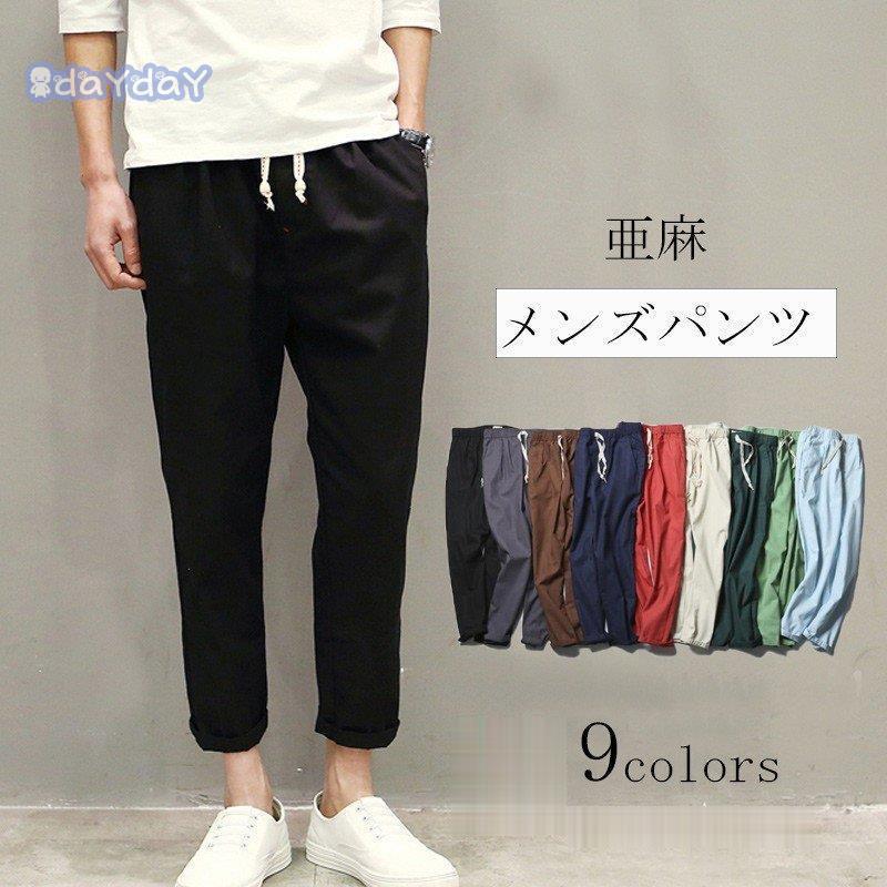 おすすめですチノパンツ ズボン パンツ メンズ 夏 9分丈 ボトムス ロングパンツ ンパンツ 綿麻 大きいサイズ 着痩 シンプル 無地 涼しげ 30代 40代