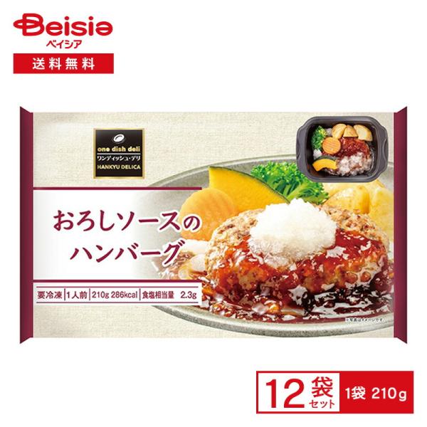 阪急デリカ おろしソースのハンバーグ 210g×12個 冷凍食品 ワンディッシュ デリ 和風 ハンバーグ 大根おろし おかず ワンプレート 冷凍 冷食 惣菜 レンチン
