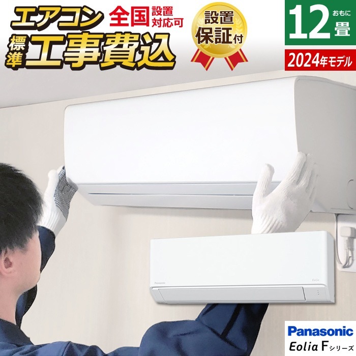 エアコン 12畳用 工事費込み エオリア F CS-364DFL-W-ko2