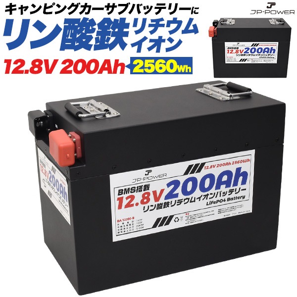 長寿命　安全 リン酸鉄リチウムイオンバッテリー 12.8V 200Ah　キャンピングカー　サブバッテリー　 メタルケース　自己放電率が低い　長期保管 軽い 小型