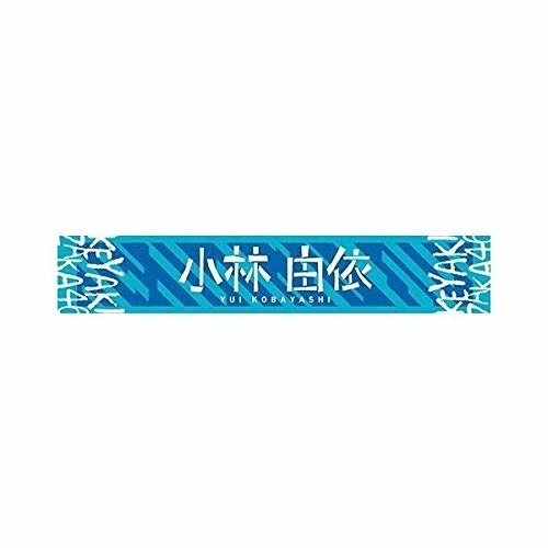 Qoo10] 小林由依欅坂46 推しメンマフラータオル