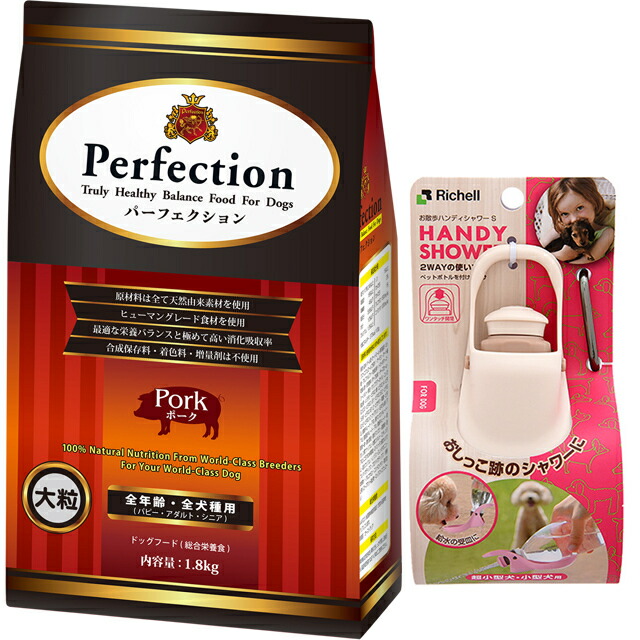 ドッグフード パーフェクション ポーク 大粒 1.8kg 【犬想いオリジナルセット】【お散歩ハンディシャワー Ｓサイズ アイボリー付】