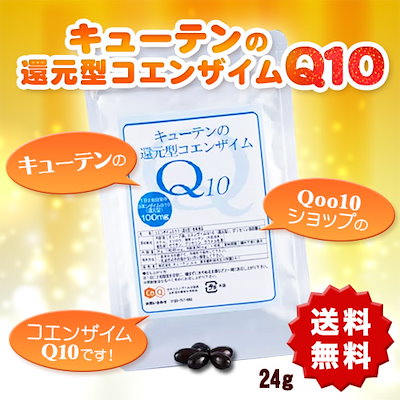 Qoo10] キューテンの還元型コエンザイムQ１０