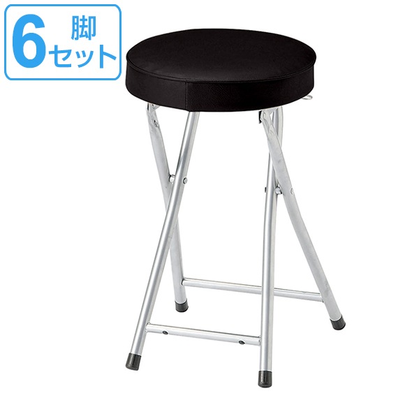 スツール 6脚セット 高さ約50cm フォールディングスツール 折りたたみ椅子 椅子 チェア 折りたたみ 丸椅子 イス 腰掛け いす 折り畳み 折りたたみイス 来客用 キッチンチェア