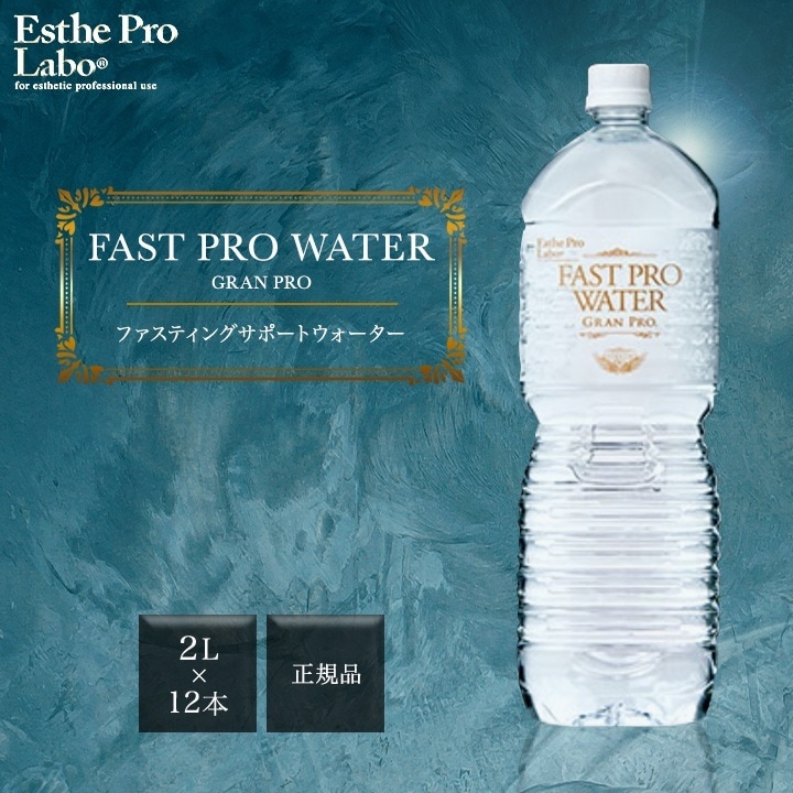 ファストプロウォーター グランプロ 2L 12本 ファスティング ダイエット ミネラルウォーター 2リットル プロラボ 美容 健康 サロン専売品 断食 デトックス 酵素 8,385円