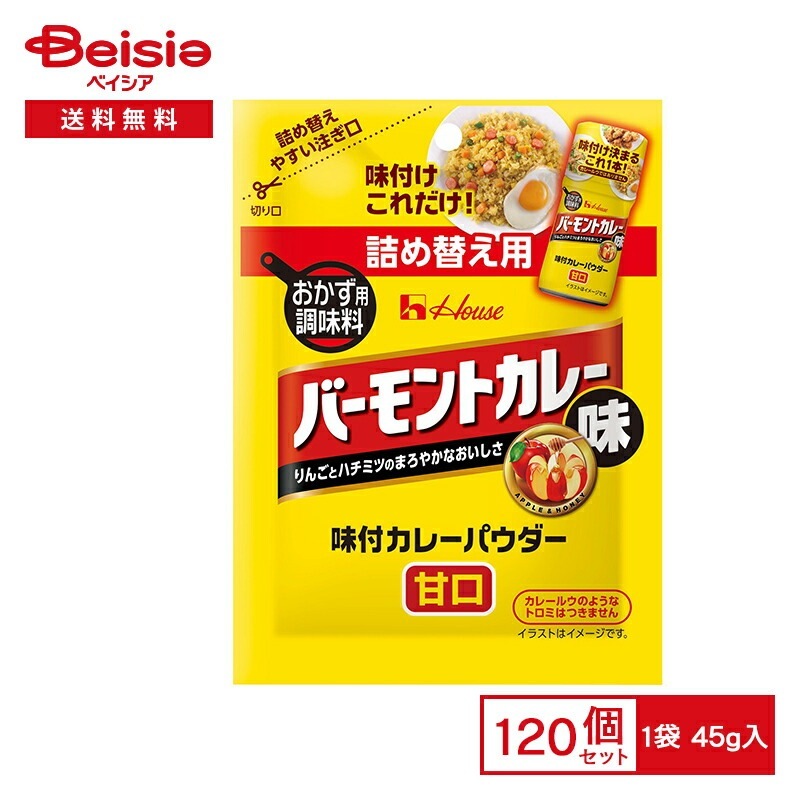 ハウス 味付パウダーバーモント味袋入 45g×120個まとめ買い 業務用 送料無用 ケース販売