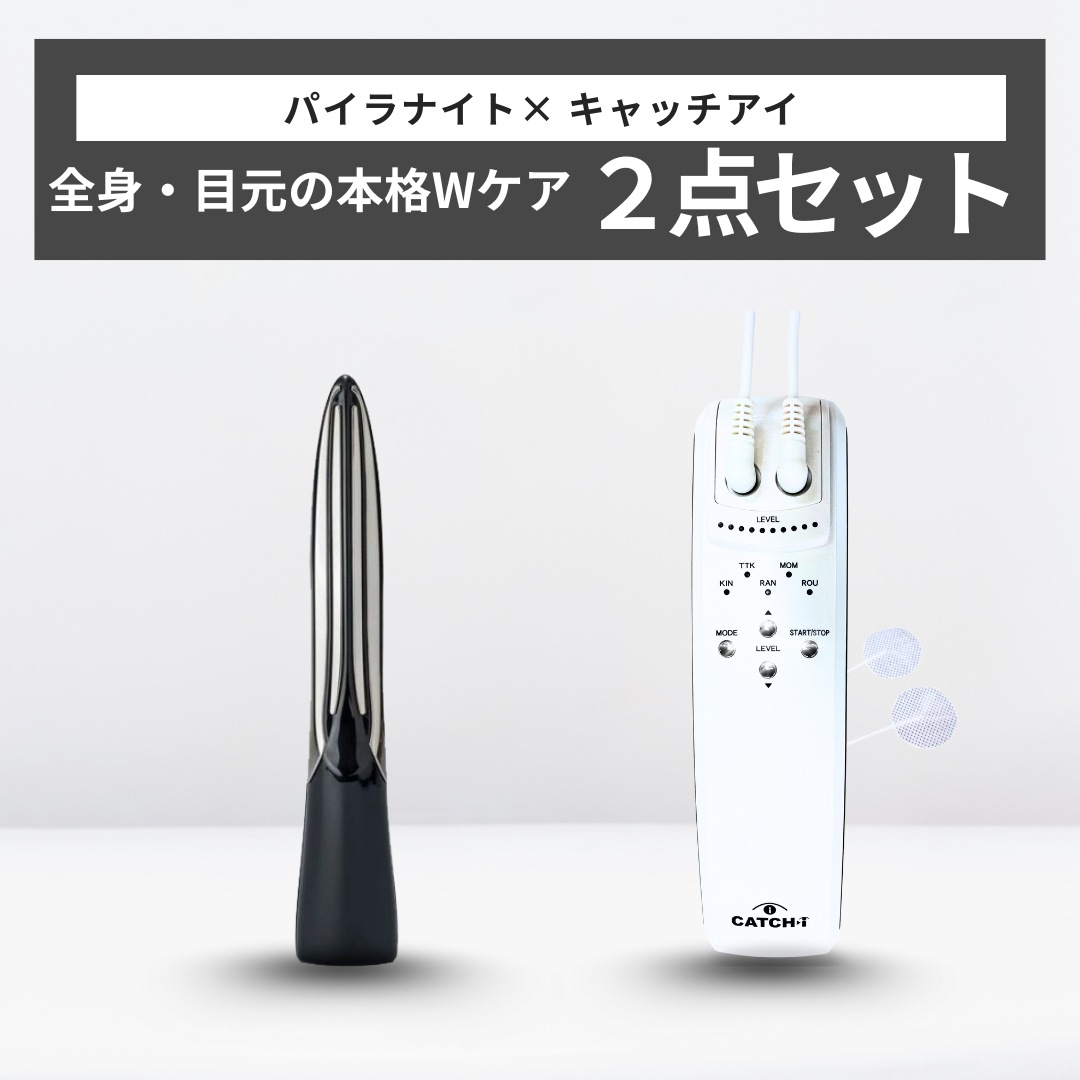 【全身・目元の本格Wリフトケア】パイラナイト×CATCH-i（キャッチアイ）２点セット　トータルケア　ハリ　引き締め　リフトケア　エイジングケア　自宅エステ　本格ケア　表情筋