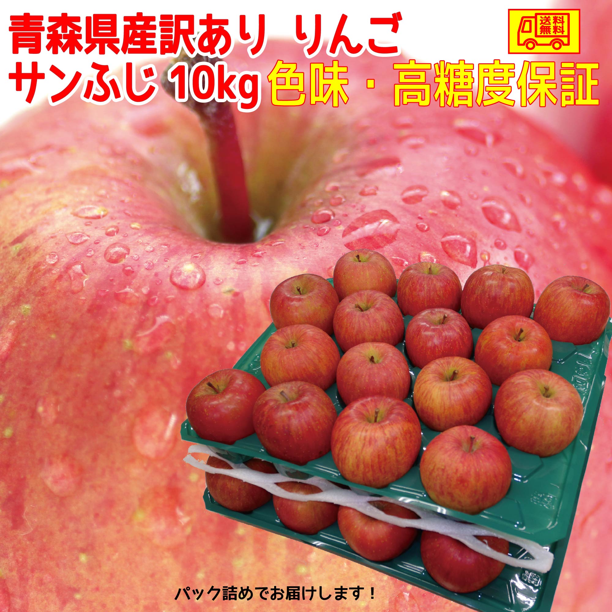 青森県産 訳あり　りんご　サンふじ10kg　色味・高糖度保証