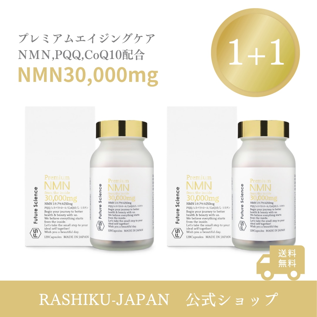 【1+1】2か月分 含有量分析済 NMN サプリ 30000mg酵母発酵 国内製造 β-NMN 1粒250mg　120粒 PQQ コエンザイムQ10 レスベラトロール L-シスチン アンチエイジング