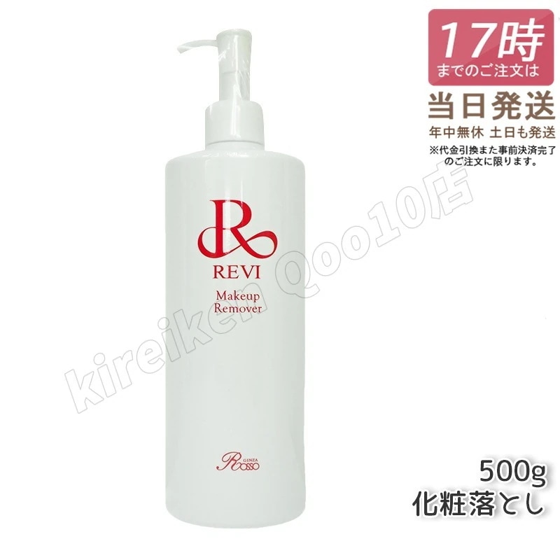 REVI ルヴィ メイクアップリムーバー 500g