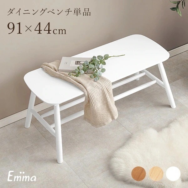 ダイニングベンチ ベンチ 2人掛け おしゃれ かわいい 韓国 韓国インテリア シンプル 椅子 イス チェアー ダイニング 北欧 木製 白 ホワイト ナチュラル【Emma】エマ 8,023円