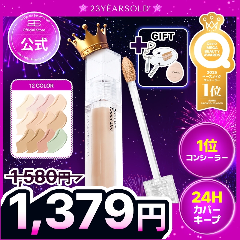 Qoo10] 23yearsold 【公式/メガポ限定GIFT】ダーマシンコ : ベースメイク