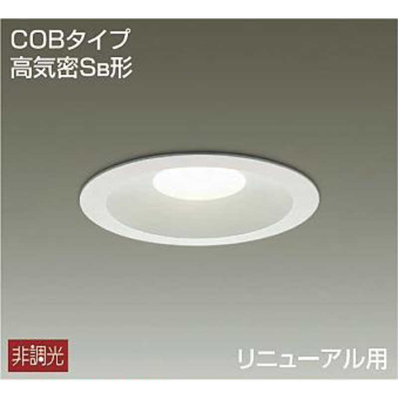 大光電機　ダウンライト　DDL5109AW