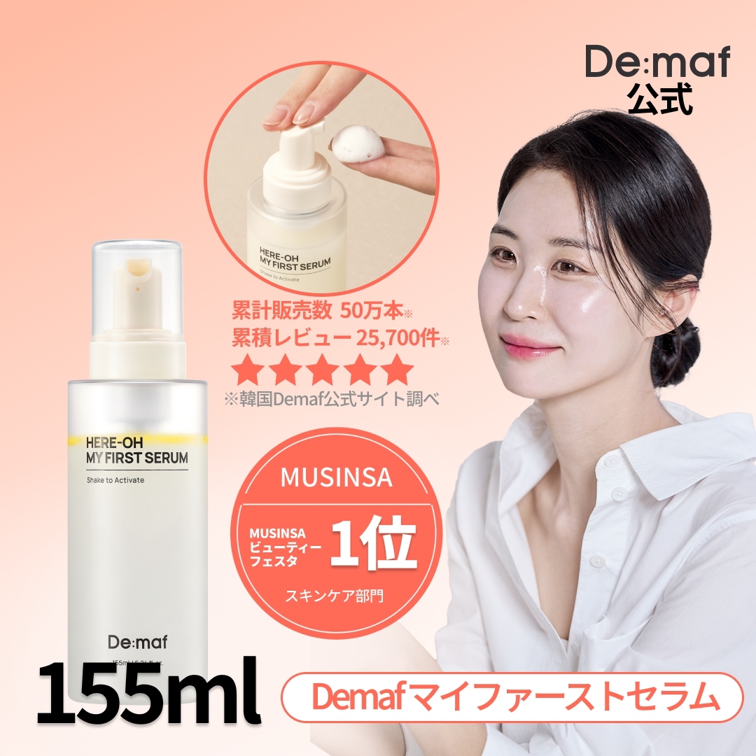 Qoo10] De:maf 【公式】マイファーストセラム155ml : スキンケア