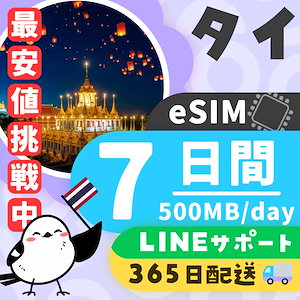 【タイeSIM】簡単設定／使用日数：７日間／データ容量：５００MB（day）／有効期限90日／最短即日発行／パスポート番号不要／データ通信専用