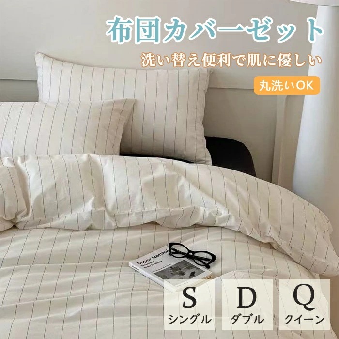 布団カバー 北欧 おしゃれ ストライプ 掛け布団カバー 綿100％ 3点セット 可愛い かわいい 優しい肌触り 通気 無地 ins風 シングル 一人暮らし 洗濯 ふとんカバー お洒落 春 夏 秋 韓国