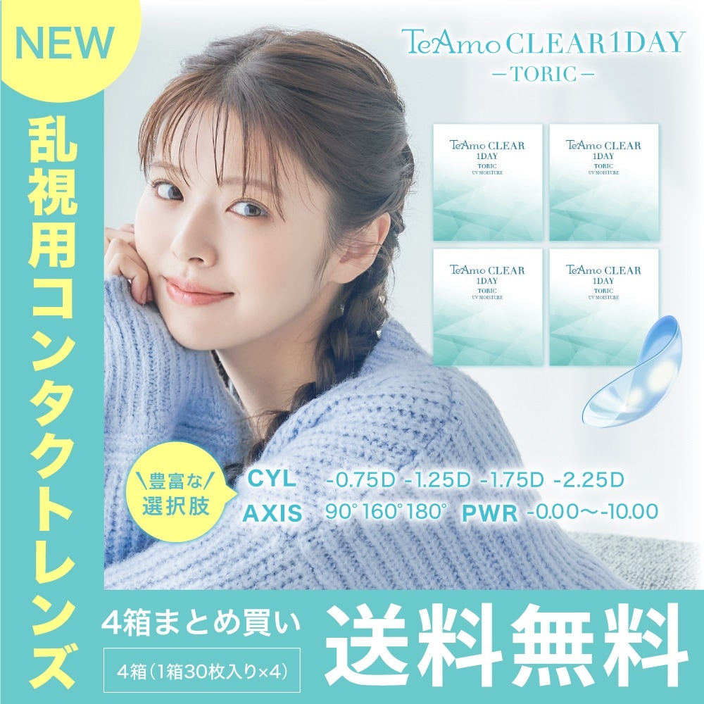 コンタクトレンズ ワンデー 乱視用【4箱】トーリック 最安値に挑戦！4箱まとめ買い(1箱30枚) ティアモ TeAmo 1DAY CLEAR TORIC ソフトコンタクト クリア 使い捨て