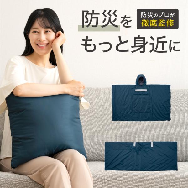 SONAENO クッション型着られる寝袋 防災グッズにも ソナエノ
