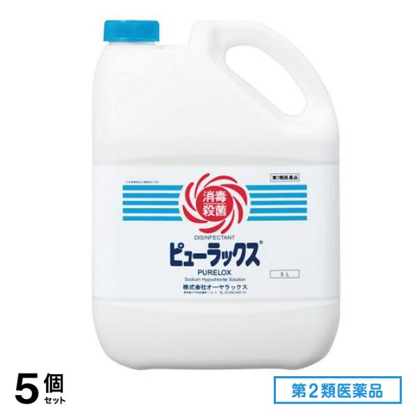 第２類医薬品 ピューラックス(殺菌消毒剤) 5L 5個セット