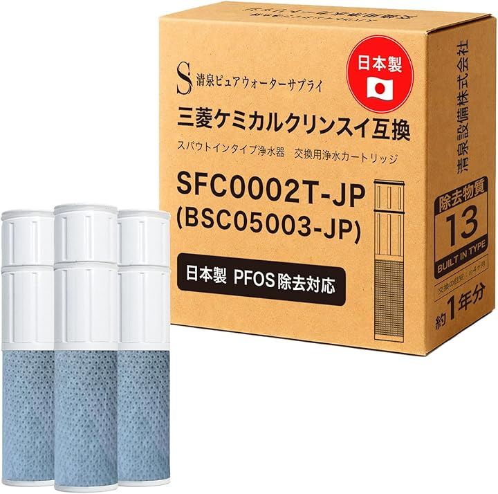 互換品日本製 PFOS除去対応 SFC0002T カートリッジ 浄水 13項目除去 BSC05003 クリンスイ対応のカートリッジ 浄水カートリッジ 水栓一体型 (3本セット)