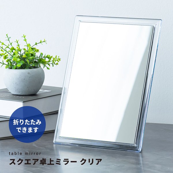 (12個セット)スクエア卓上ミラー CLEAR(クリア) 折りたたみ 卓上鏡 鏡 カガミ コンパクトミラー メイク スリム 折りたたみ 飛散防止加工 角度調整可 業務用...