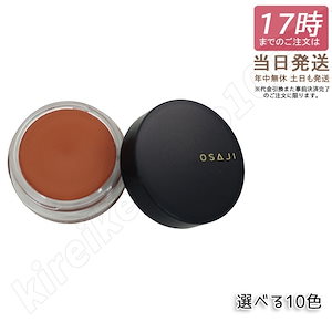 選べる12色 オサジ OSAJI ニュアンス フェイスカラー 5.5g アイシャドウ チーク ニュアンスアイシャドウ 頬紅 まぶた 唇 メール便 特価SALE