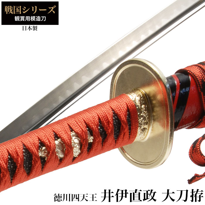日本刀 井伊直政 徳川四天王 大刀 模造刀 鑑賞用 刀 日本製 侍 サムライ 剣 武器 レプリカ 幕末時代 おもちゃ お土産 おみやげ プレゼント 外国人 喜ぶ 新選組