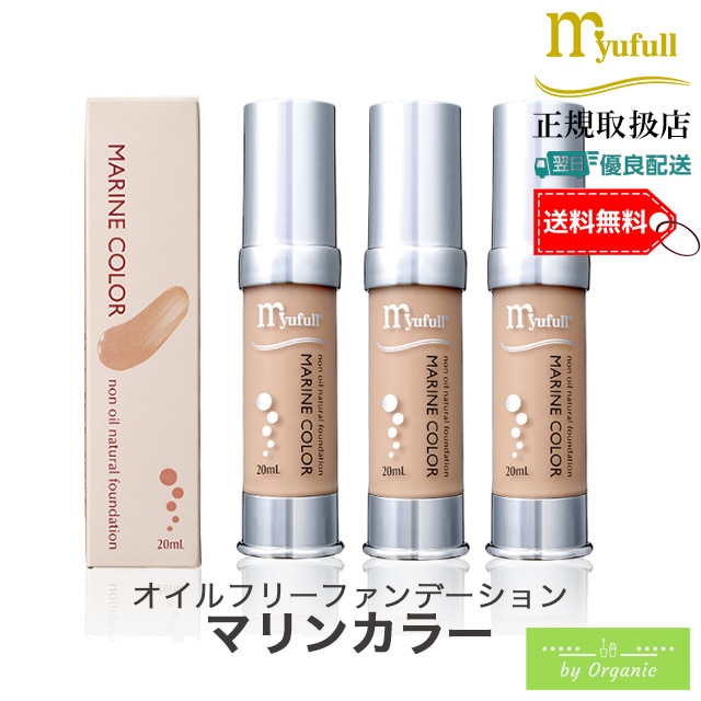 オイルフリー ファンデーション マリンカラー 20mL x3個セット リキッドファンデーション / 正規品