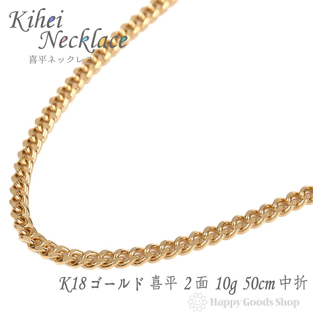 k18 18金 喜平 ネックレス 2面 10g - 50cm 中留 メンズ レディース チェーン 造