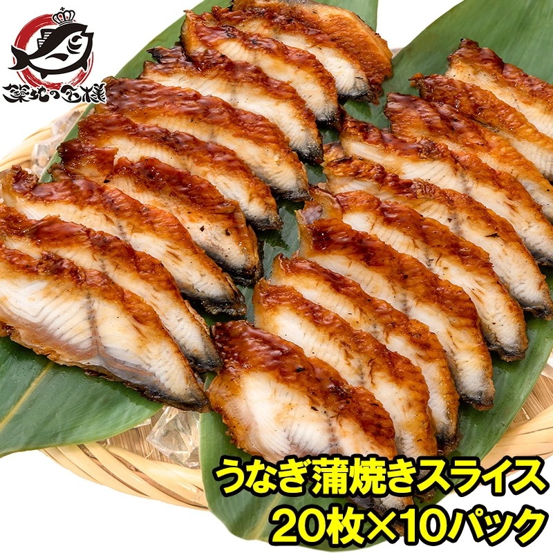 うなぎ蒲焼き うなぎ 寿司ネタ スライス ウナギ 鰻 蒲焼き 業務用 7g × 20枚入り・合計140g×10パック 寿司 握り寿司 うな丼 蒲焼き丼 うなぎの蒲焼き 鰻蒲焼き うなぎ丼 土用の丑