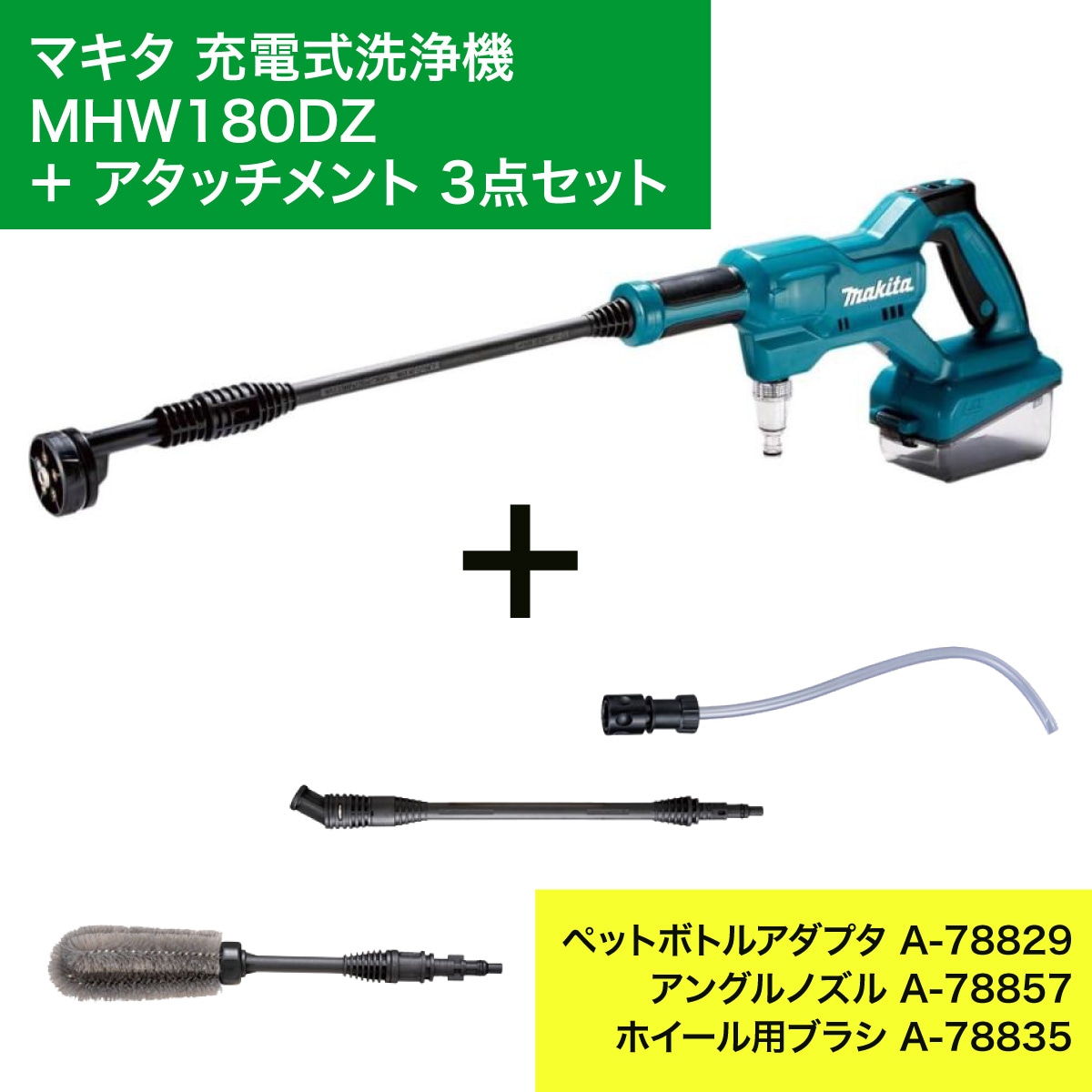 【在庫有・即納】マキタ Makita 充電式洗浄機 18V MHW180DZ バッテリー充電器別売 & アタッチメントセット ペットボトルアダプター ブラシ ノズル