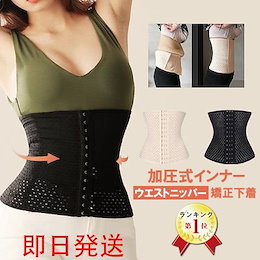 【送料無料】【即日発送】【翌日到着】ウエストニッパー コルセット 矯正下着 ダイエット用 ボーン内蔵 レディース メッシュタイプ ウエスト くびれ矯正 2カラー 骨盤 矯正 ベルト ぽっこり お腹 お