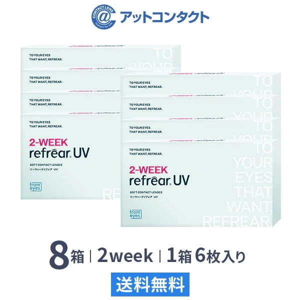 2ウィークリフレアUV 8箱