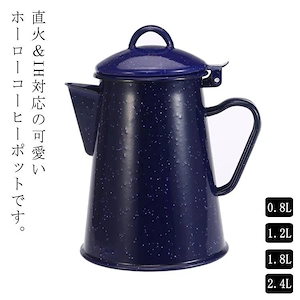 紅茶 湯沸かし コーヒーポット 1800ml 800ml ホーロー ドリップポット 2400ml 琺瑯 直火 コーヒー IH対応