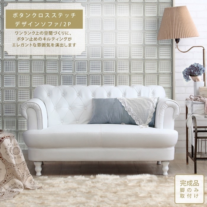 アンティーク調ソファー 2人掛け キルティング 幅121cm 沖縄離島不可