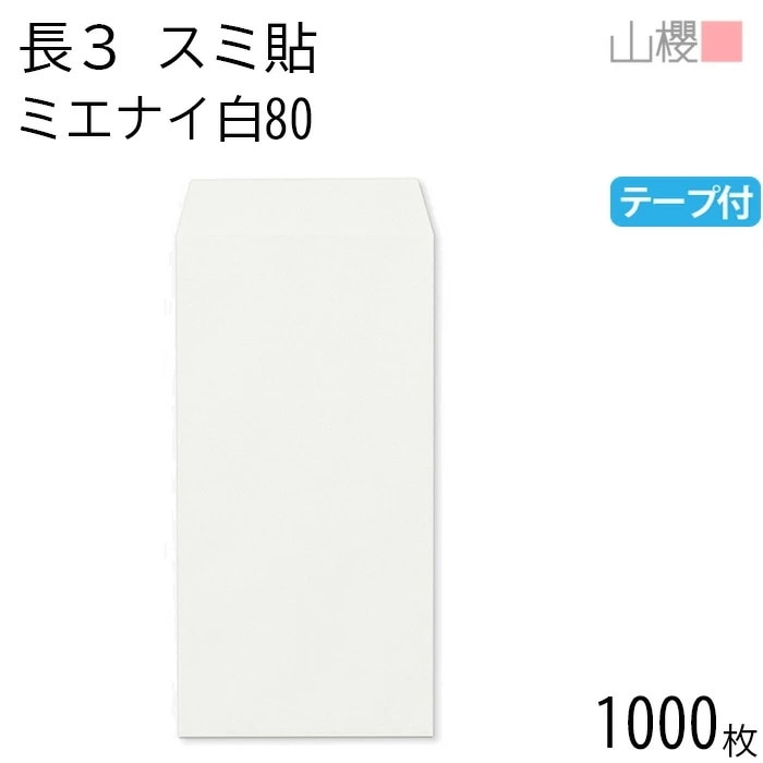 [ケース販売] 山櫻 封筒 長3 スミ貼 ミエナイ白 紙厚80g テープ付 郵便枠ナシ 1,000枚 / 透け防止加工 A4三折用 スラット 白 無地 郵便番号枠なし 00563580-1000