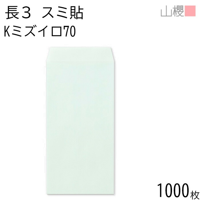 [ケース販売] 山櫻 封筒 長3 スミ貼 Kミズイロ 紙厚70g 郵便枠ナシ 1,000枚 / A4三折用 カラークラフト 無地 郵便番号枠なし 00513202-1000