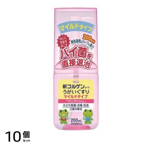 新コルゲンコーワうがいぐすりM マイルドタイプ「ワンプッシュ」 200mL 10個セット
